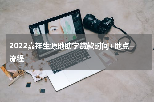 2022嘉祥生源地助学贷款时间+地点+流程