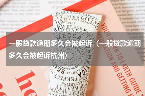 一般贷款逾期多久会被起诉（一般贷款逾期多久会被起诉杭州）