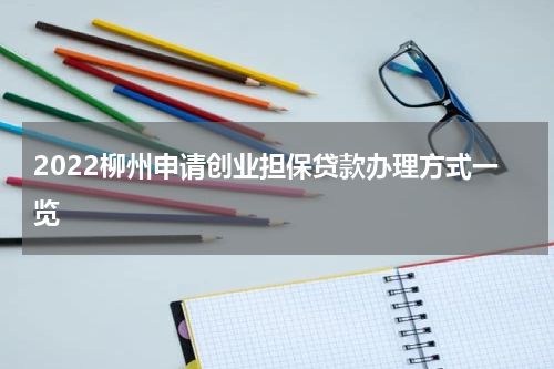 2022柳州申请创业担保贷款办理方式一览