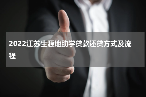 2022江苏生源地助学贷款还贷方式及流程