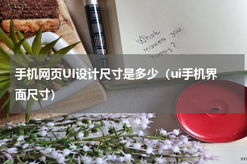 手机网页UI设计尺寸是多少（ui手机界面尺寸）