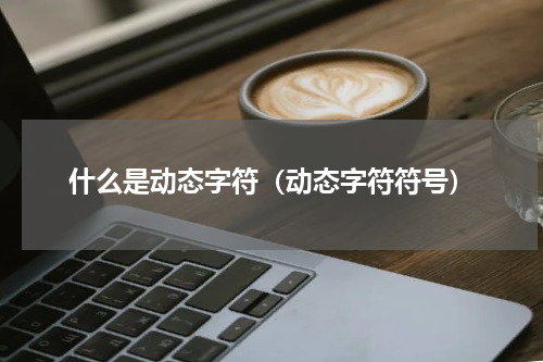 什么是动态字符（动态字符符号）