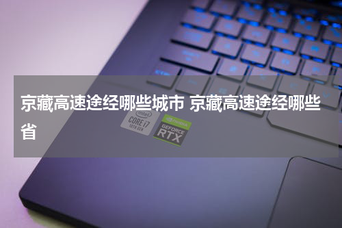 京藏高速途经哪些城市 京藏高速途经哪些省