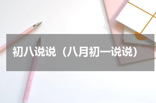 初八说说（八月初一说说）
