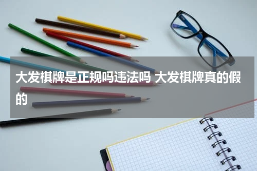 大发棋牌是正规吗违法吗 大发棋牌真的假的