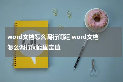 word文档怎么调行间距 word文档怎么调行间距固定值