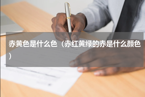 赤黄色是什么色（赤红黄绿的赤是什么颜色）