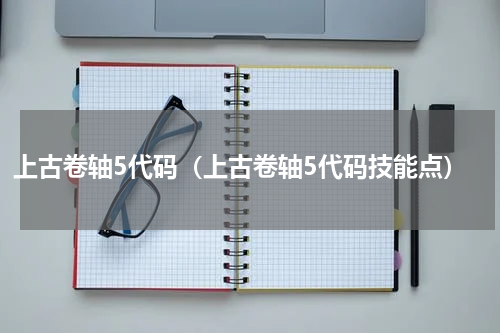 上古卷轴5代码（上古卷轴5代码技能点）