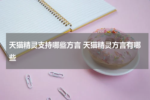 天猫精灵支持哪些方言 天猫精灵方言有哪些