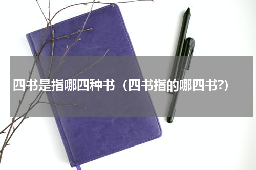 四书是指哪四种书（四书指的哪四书?）