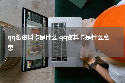 qq赞资料卡是什么 qq资料卡是什么意思