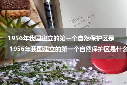 1956年我国建立的第一个自然保护区是 1956年我国建立的第一个自然保护区是什么