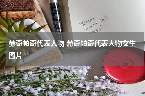 赫奇帕奇代表人物 赫奇帕奇代表人物女生图片