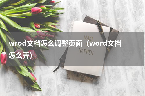wrod文档怎么调整页面（word文档怎么弄）