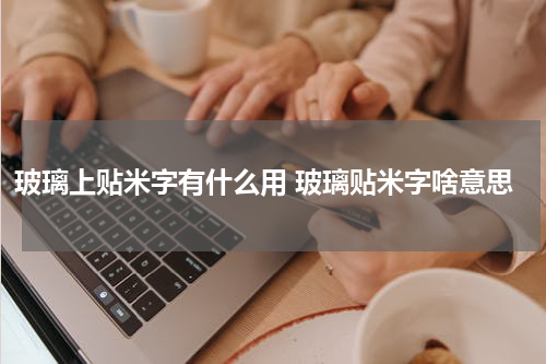 玻璃上贴米字有什么用 玻璃贴米字啥意思