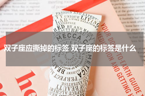 双子座应撕掉的标签 双子座的标签是什么