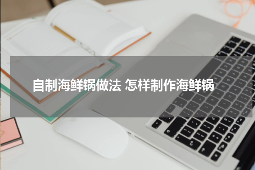 自制海鲜锅做法 怎样制作海鲜锅