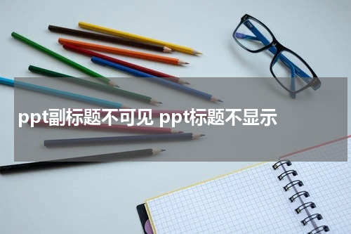 ppt副标题不可见 ppt标题不显示