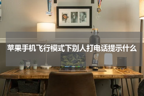 苹果手机飞行模式下别人打电话提示什么