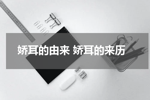 娇耳的由来 娇耳的来历