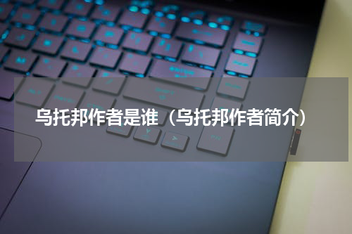 乌托邦作者是谁（乌托邦作者简介）