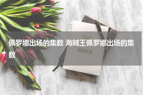 佩罗娜出场的集数 海贼王佩罗娜出场的集数