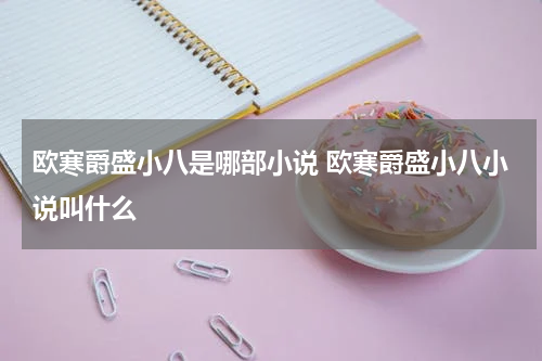 徐少霆霍小八小说叫什么名字?