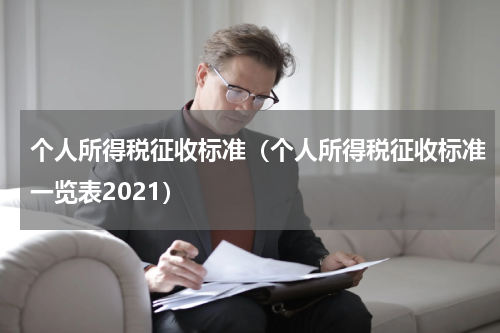 个人所得税征收标准（个人所得税征收标准一览表2021）