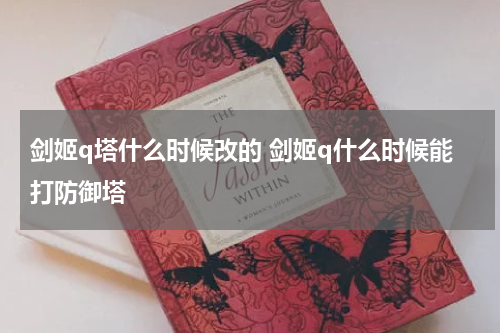 剑姬q塔什么时候改的 剑姬q什么时候能打防御塔