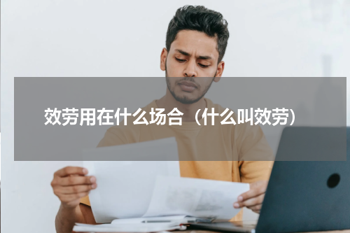 效劳用在什么场合（什么叫效劳）