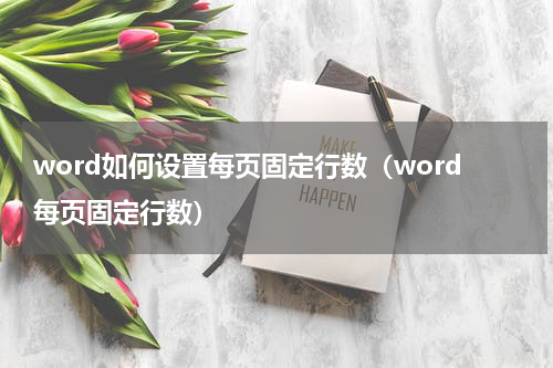 word如何设置每页固定行数（word每页固定行数）