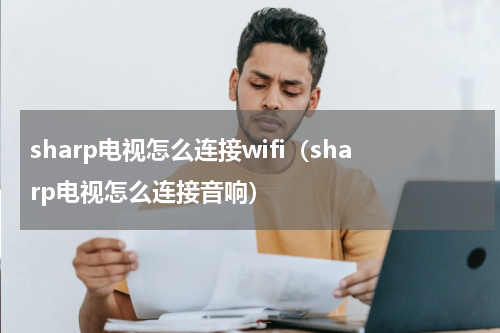 sharp电视怎么连接wifi（sharp电视怎么连接音响）