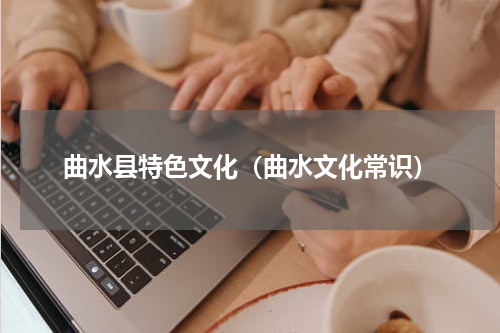 曲水县特色文化（曲水文化常识）