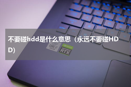 不要碰hdd是什么意思（永远不要碰HDD）