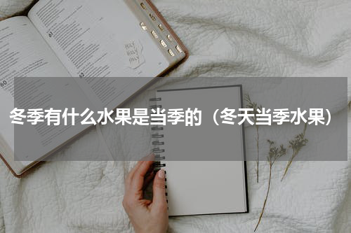 冬季有什么水果是当季的（冬天当季水果）