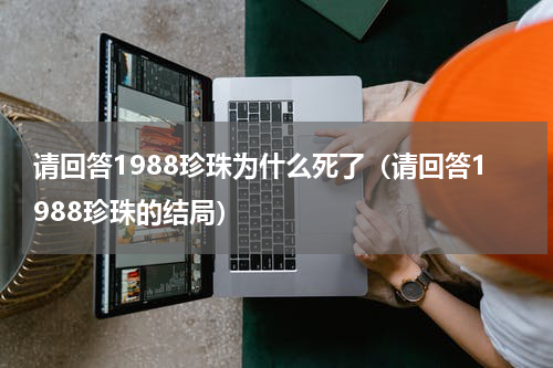 请回答1988珍珠为什么死了（请回答1988珍珠的结局）