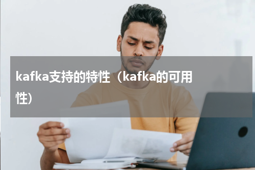 kafka支持的特性（kafka的可用性）