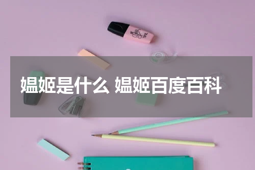 媪姬是什么 媪姬百度百科