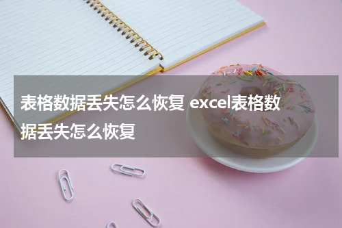表格数据丢失怎么恢复 excel表格数据丢失怎么恢复