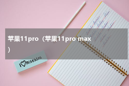苹果11pro（苹果11pro max）