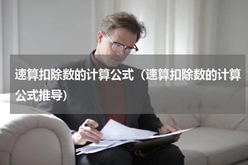 速算扣除数的计算公式（速算扣除数的计算公式推导）