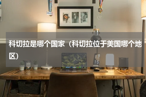 科切拉是哪个国家（科切拉位于美国哪个地区）