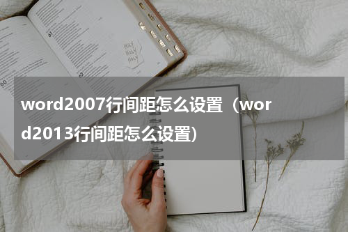 word2007行间距怎么设置（word2013行间距怎么设置）