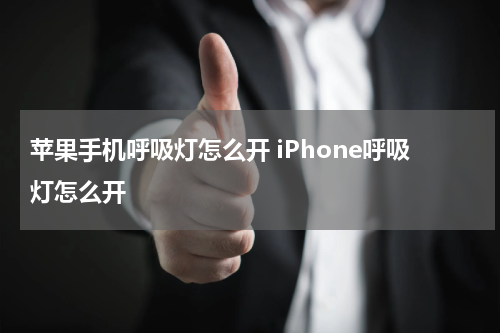 苹果手机呼吸灯怎么开 iPhone呼吸灯怎么开