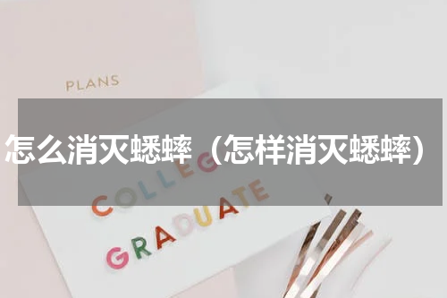 怎么消灭蟋蟀（怎样消灭蟋蟀）