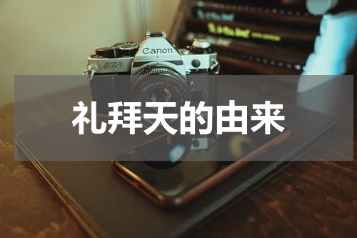 礼拜天的由来