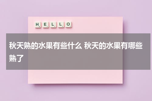 秋天熟的水果有些什么 秋天的水果有哪些熟了