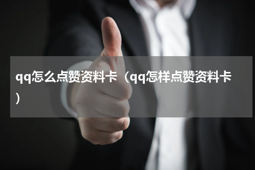 qq怎么点赞资料卡（qq怎样点赞资料卡）