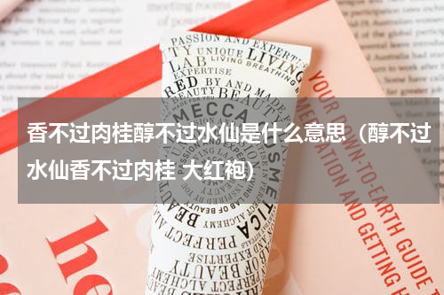 香不过肉桂醇不过水仙是什么意思（醇不过水仙香不过肉桂 大红袍）