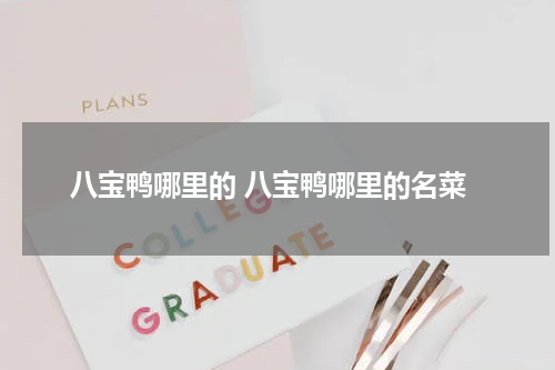 八宝鸭哪里的 八宝鸭哪里的名菜